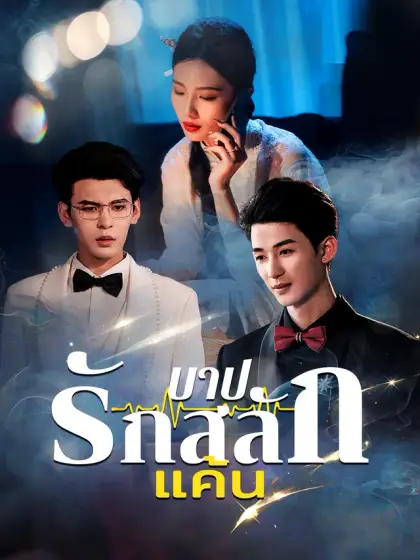บาปรักสลักแค้น