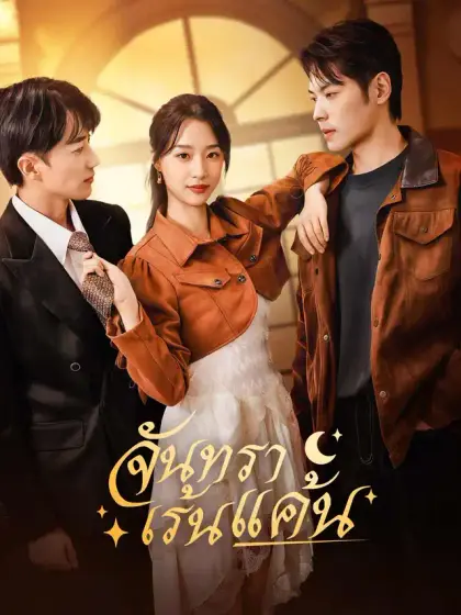 จันทราเร้นแค้น
