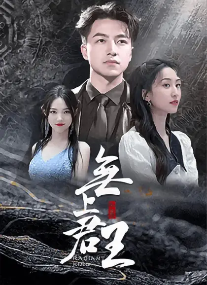 無上君王