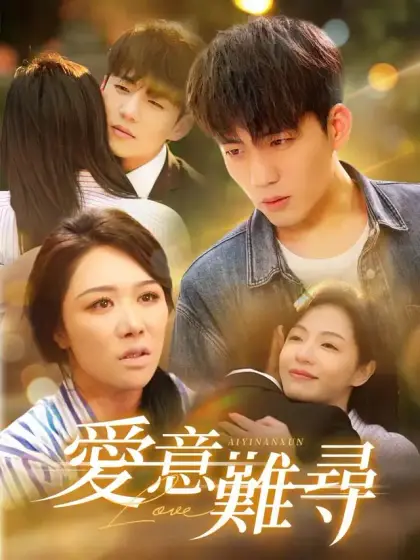 愛意難尋