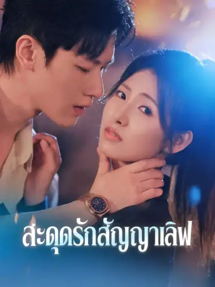 สะดุดรักสัญญาเลิฟ