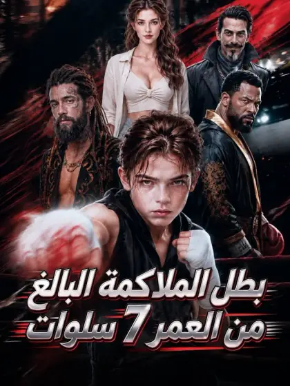 بطل الملاكمة البالغ من العمر 7 سنوات