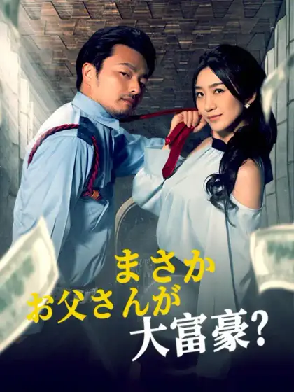 まさかお父さんが大富豪？