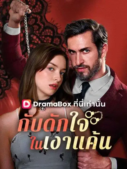 กับดักใจในเงาแค้น