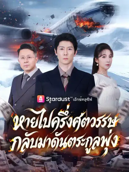 หายไปครึ่งศตวรรษ กลับมาดันตระกูลพุ่ง