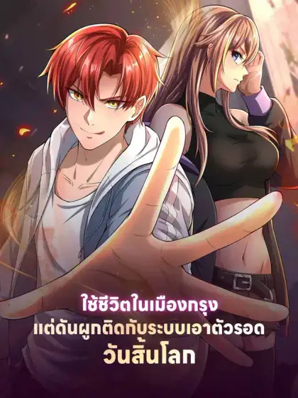 ใช้ชีวิตในเมืองกรุง แต่ดันผูกติดกับระบบเอาตัวรอดวันสิ้นโลก