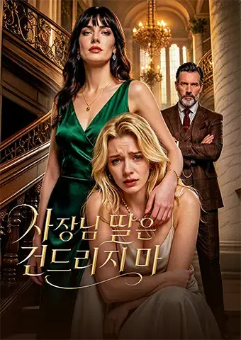 사장님 딸은 건드리지 마