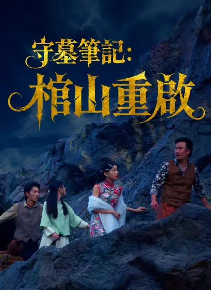 守墓筆記：棺山重啟