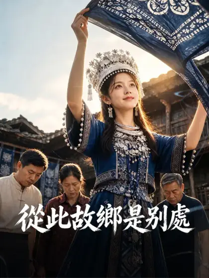 從此故鄉是別處