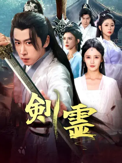 剣霊