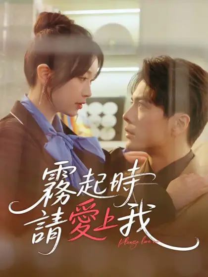 霧起時請愛上我