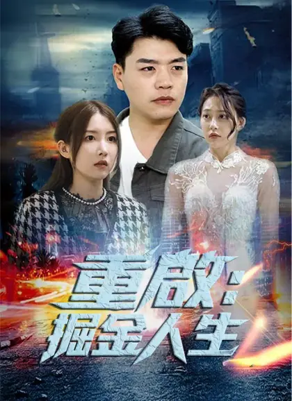 重啟：掘金人生