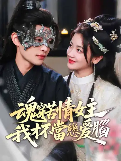 魂穿苦情女主,我才不當戀愛腦