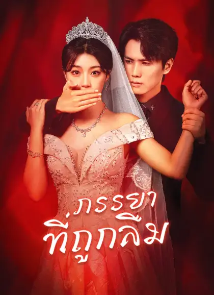 [พากย์ไทย]ภรรยาที่ถูกลืม