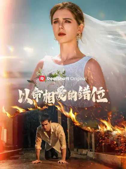 以命相愛的錯位