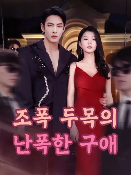  조폭 두목의 난폭한 구애