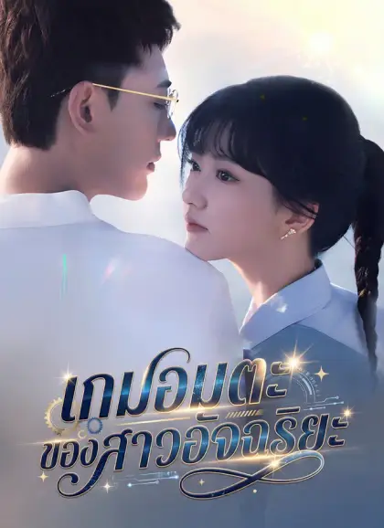 เกมอมตะของสาวอัจฉริยะ