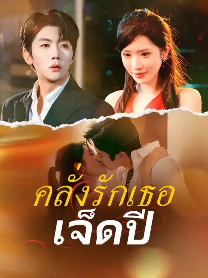 คลั่งรักเธอเจ็ดปี