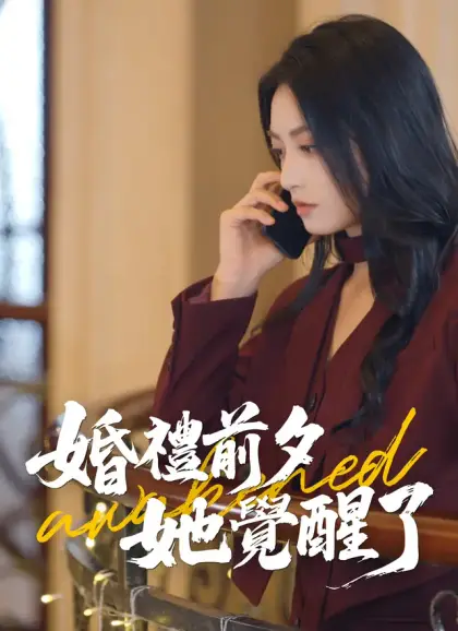 婚禮前夕，她覺醒了