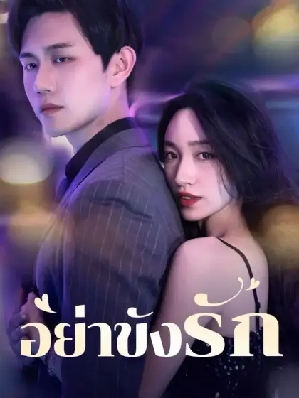 อย่าขังรัก