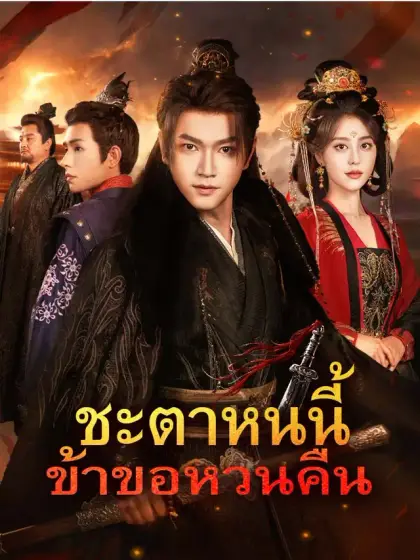 ชะตาหนนี้ ข้าขอหวนคืน