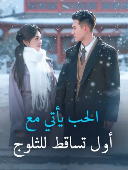 ‫الحب يأتي مع أول تساقط للثلوج‬