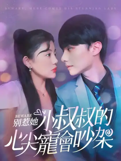 別惹她，小叔叔的心尖寵會吵架