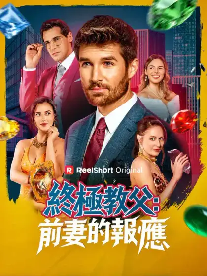 終極教父：前妻的報應