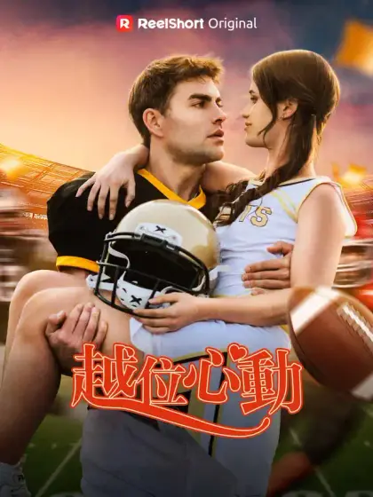 越位心動