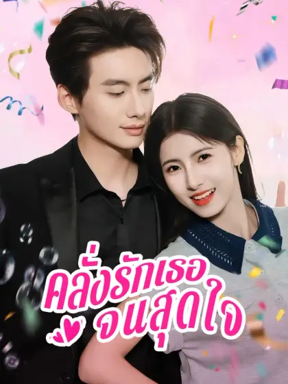 คลั่งรักเธอจนสุดใจ
