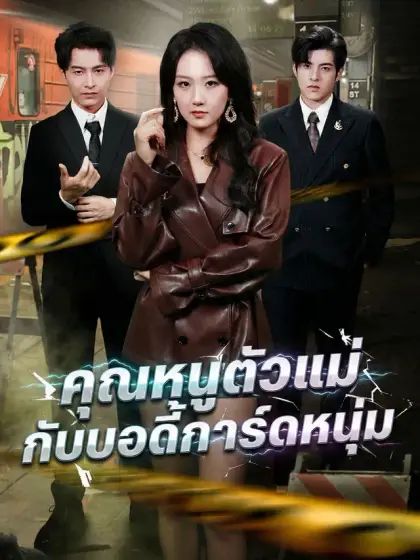 คุณหนูตัวแม่กับบอดี้การ์ดหนุ่ม