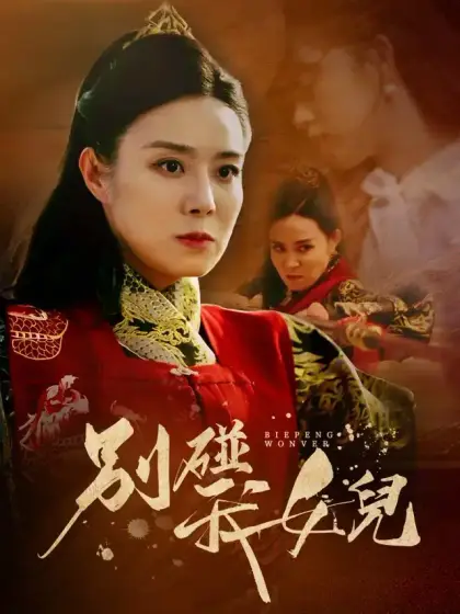 別碰我女兒