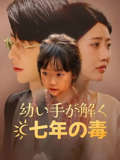 幼い手が解く七年の毒