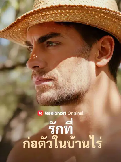 รักที่ก่อตัวในบ้านไร่