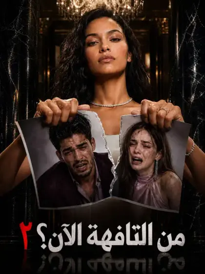 المدبلج-من التافهة الآن؟٢