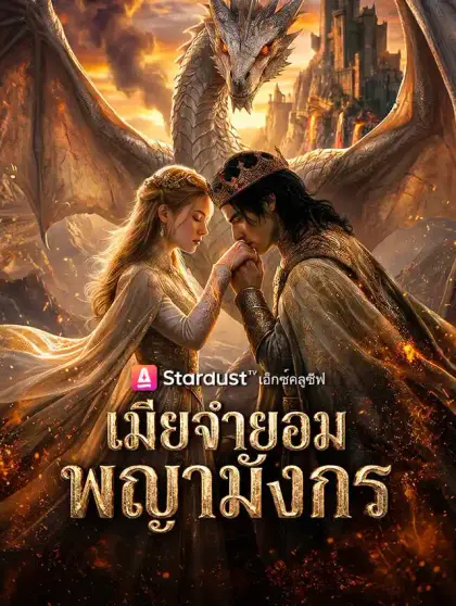 เมียจำยอมพญามังกร