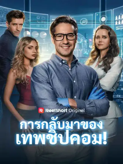การกลับมาของเทพชิปคอม!