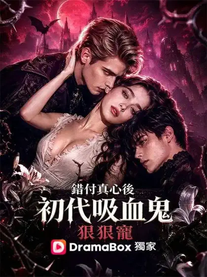錯付真心後，初代吸血鬼狠狠寵