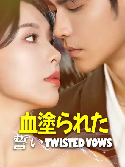 血塗られた誓い