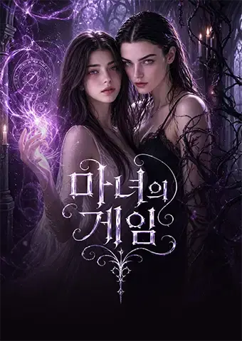 마녀의 게임