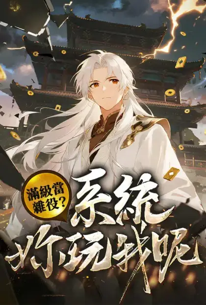 滿級當雜役? 系統你玩我呢