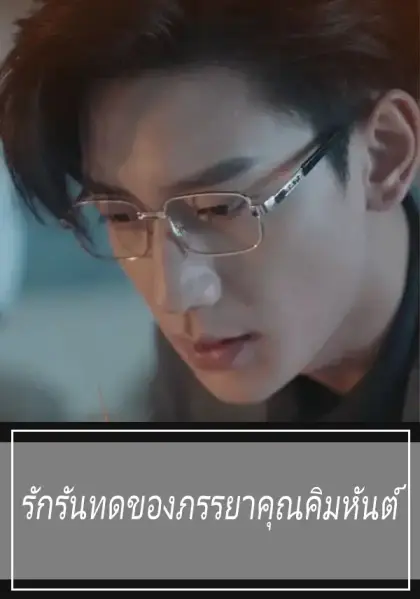 รักรันทดของภรรยาคุณคิมหันต์
