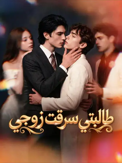 طالبتي سرقت زوجي