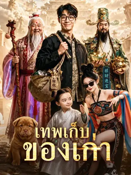เทพเก็บของเก่า