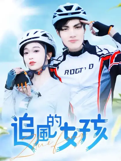 追風的女孩