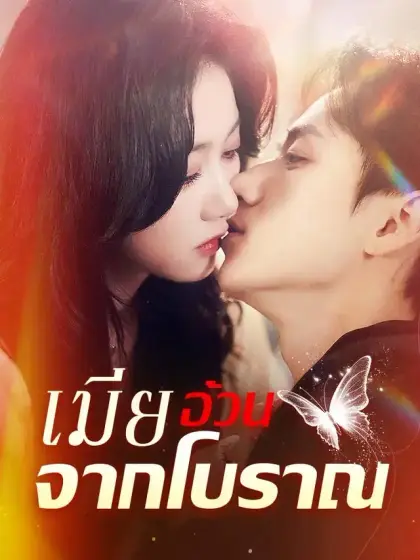 เมียอ้วนจากโบราณ