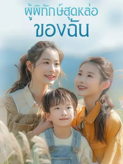 ผู้พิทักษ์สุดหล่อของฉัน