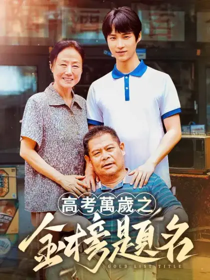 高考萬歲之金榜題名