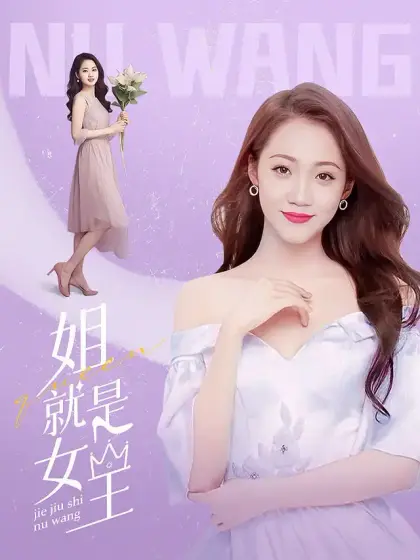 姐就是女王