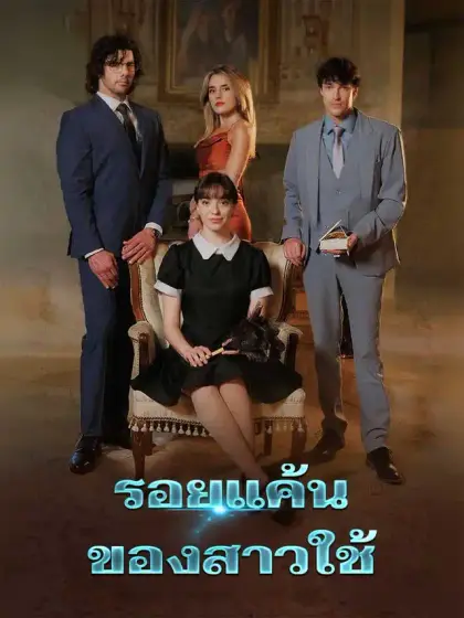 รอยแค้นของสาวใช้